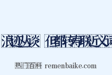 浪迹丛谈·但都转寿联近义词是什么意思的图片